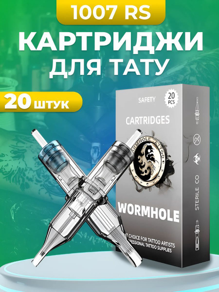 Картриджи для тату 1007 RS, 20 шт - купить с доставкой по выгодным ...