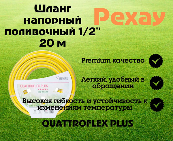 Шланг поливочный РЕХАУ Шланг напорный для насосов Quattroflex ...