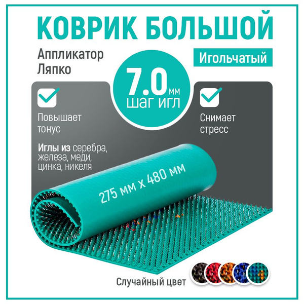 Аппликатор Ляпко / Коврик большой 7,0 массажный для спины купить по ...
