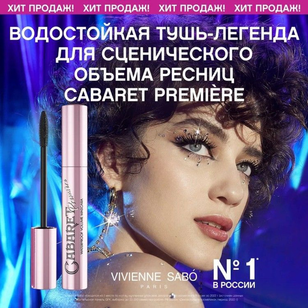 Водостойкая тушь для ресниц Vivienne Sabo Cabaret Premiere ...