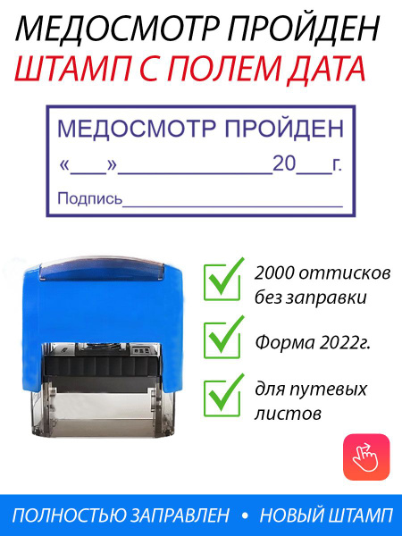 Штамп медосмотр пройден - купить с доставкой по выгодным ценам в ...