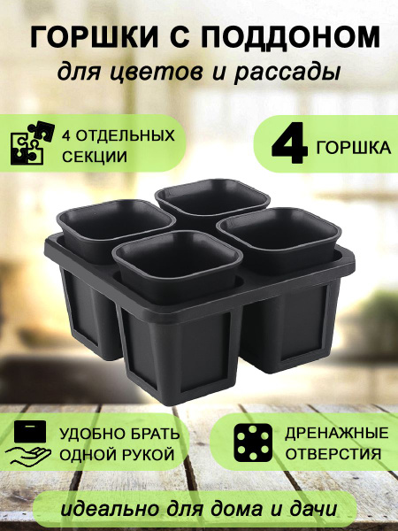 Горшки 4 шт с поддоном для рассады, растений суккулентов и кактусов с ...