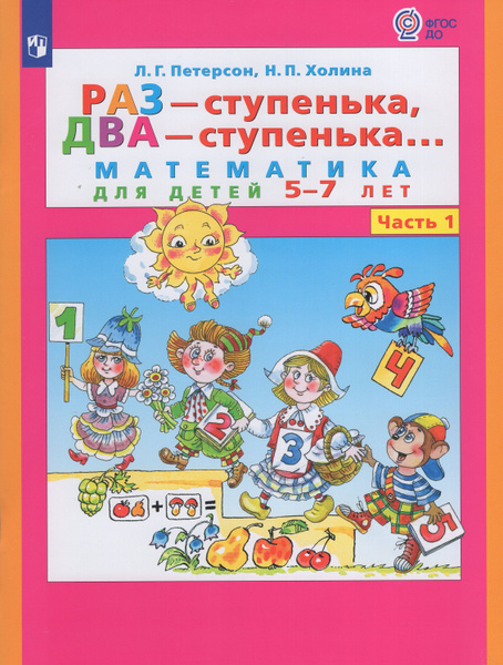 Петерсон "Раз-ступенька, два ступенька" (в 2-х частях). ч1 Математика ...