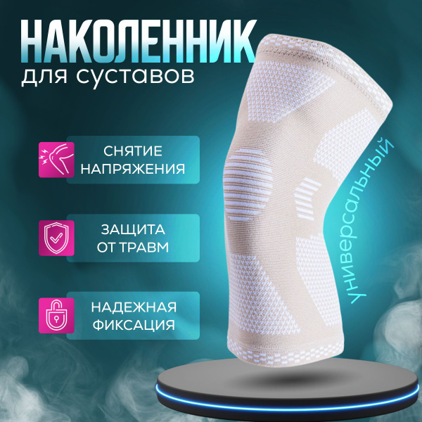 Наколенник эластичный, бандаж фиксатор спортивный для тренировок, ортез ...