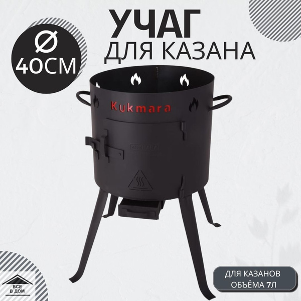 Учаг печь для казана и саджа сталь 7л диаметр 40.8см костровая чаша с ...