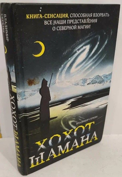 Хохот Шамана | Серкин Владимир Павлович купить на OZON по низкой цене ...