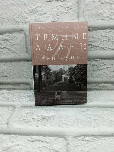 Темные аллеи | Бунин Иван Алексеевич - купить с доставкой по выгодным ...