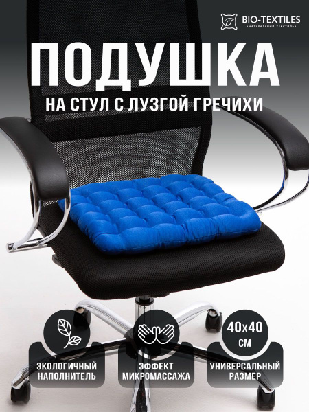 Подушка на стул ортопедическая с гречневой лузгой для компьютерного ...