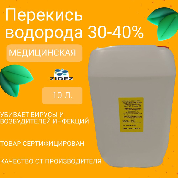 Перекись водорода для бассейнов 30-40% 10 л. Антибактериальное средство ...