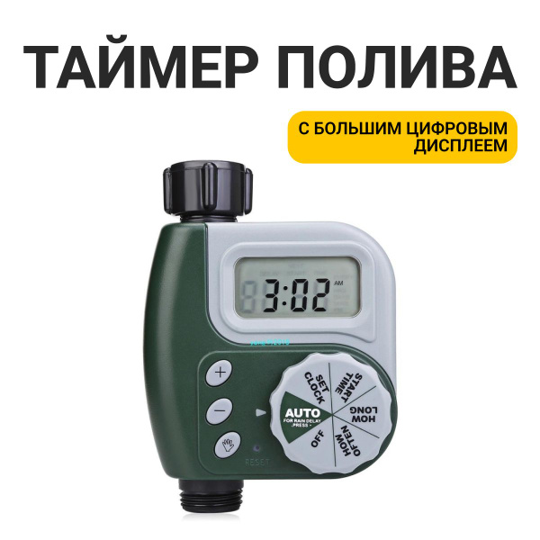 Таймер для полива купить c доставкой на OZON по низкой цене (1744810697)