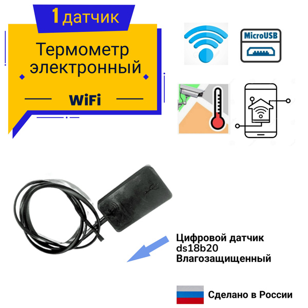Термометр WiFi с влагозащищенным датчиком - купить с доставкой по ...