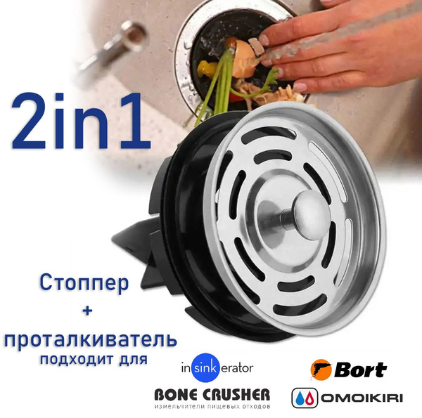 Стоппер+проталкиватель для измельчителей пищевых отходов - купить с ...