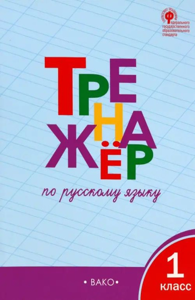 Русский язык. 1 класс. Тренажёр. ФГОС - купить с доставкой по выгодным ...