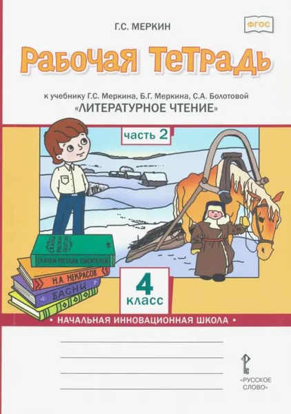Рабочая тетрадь к учебнику Г.С. Меркина, Б.Г. Меркина, С.А. Болотовой ...