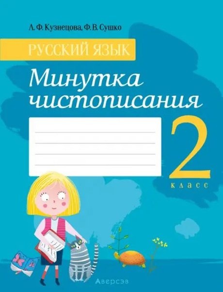 Русский язык. 2 класс. Минутка чистописания - купить с доставкой по ...