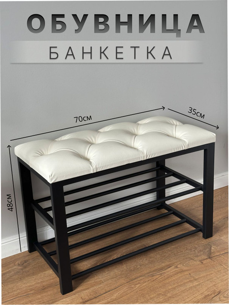 Банкетка Обувница 70, Искусственная кожа, 70х35х48 см - купить по ...