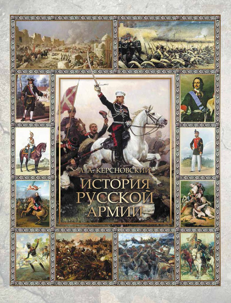 История русской армии | Керсновский Антон Антонович - купить с ...