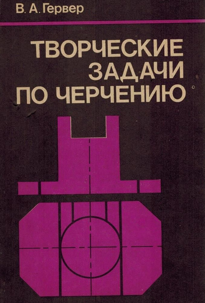 Творческие задачи по черчению: Книга для учителя | Гервер Владимир ...