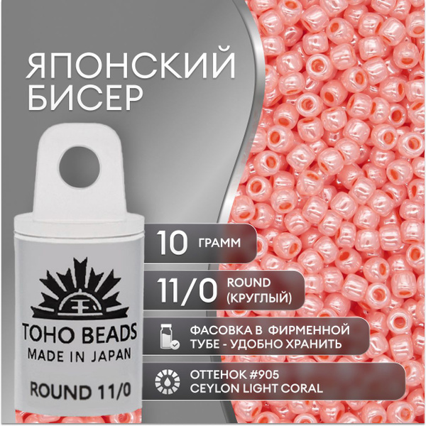 Японский бисер TOHO(ТОХО) Round (круглый) 11/0 (№905), жемчужный ...