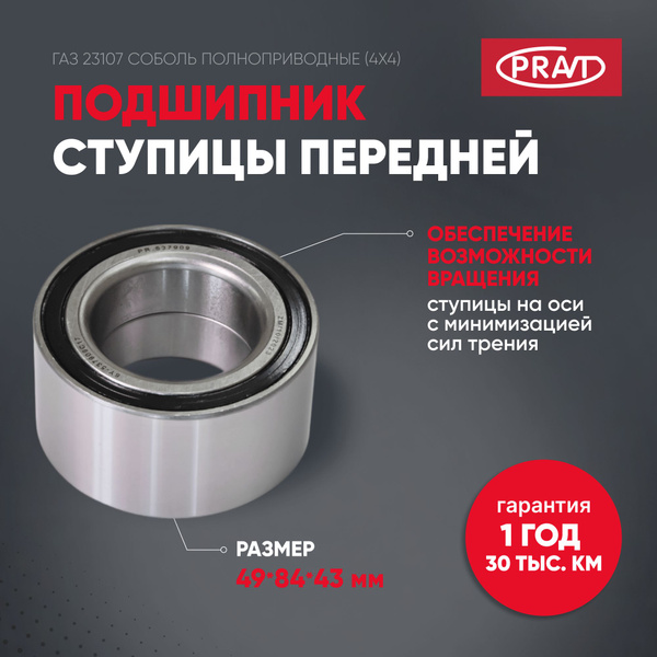 Подшипник 537909 ступицы передней ГАЗ 23107 Соболь полноприводные (4х4 ...