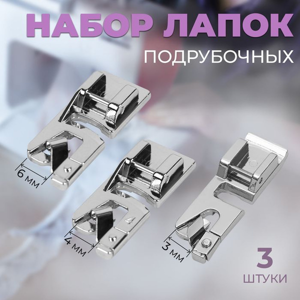 Набор лапок для швейной машины, подрубочные, 3/4/6 мм, 3 шт - купить с ...