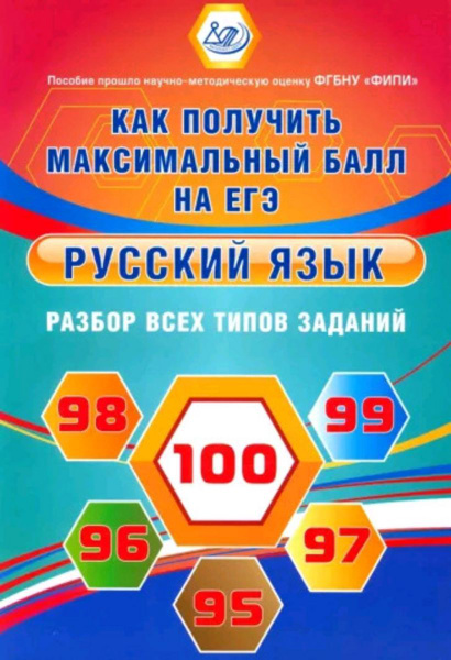 Как получить максимальный балл на ЕГЭ. Русский язык Разбор всех типов ...