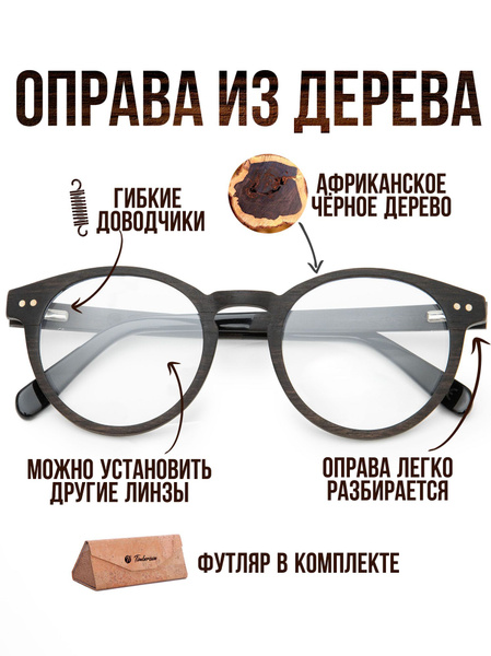 Деревянная оправа для очков со сменными линзами "Marbella Optic" от ...