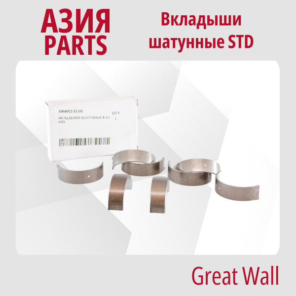 Вкладыши шатунные STD (комплект на двс) Hover H6, M2, M4 GW4G15 1,5T ...