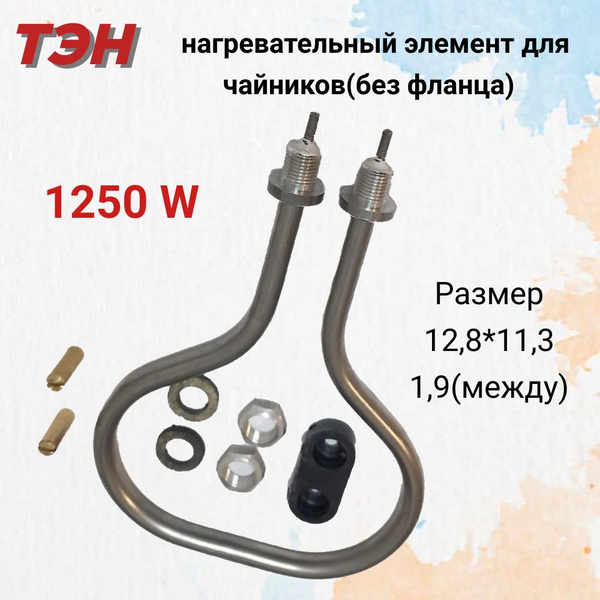 ТЭН нагревательный элемент для чайников 1250вт, без фланца ...