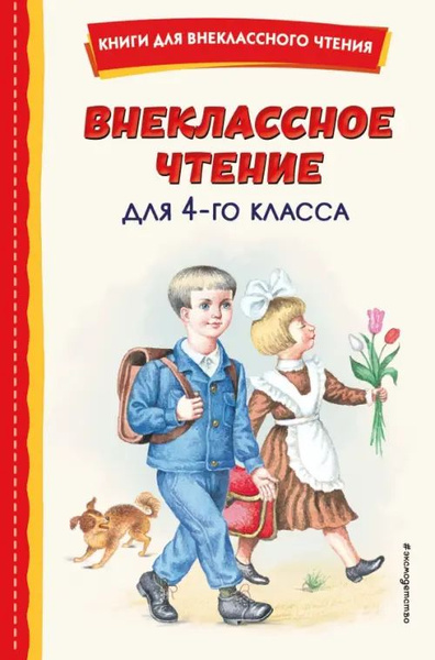 Внеклассное чтение для 4-го класса - купить с доставкой по выгодным ...