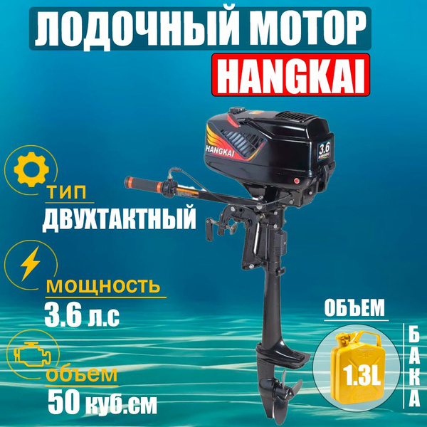 Бензиновый двухтактный лодочный мотор Ханкай 3.6 л.с / Китайский ...