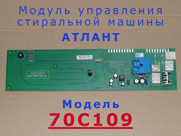 Модуль управления стиральной машины Атлант 70С109 (mod70c109) - купить ...
