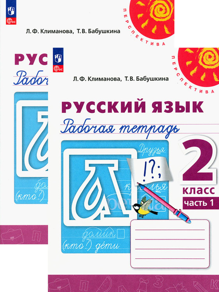 Русский язык. 2 класс. Рабочая тетрадь. В 2-х частях. ФГОС | Климанова ...