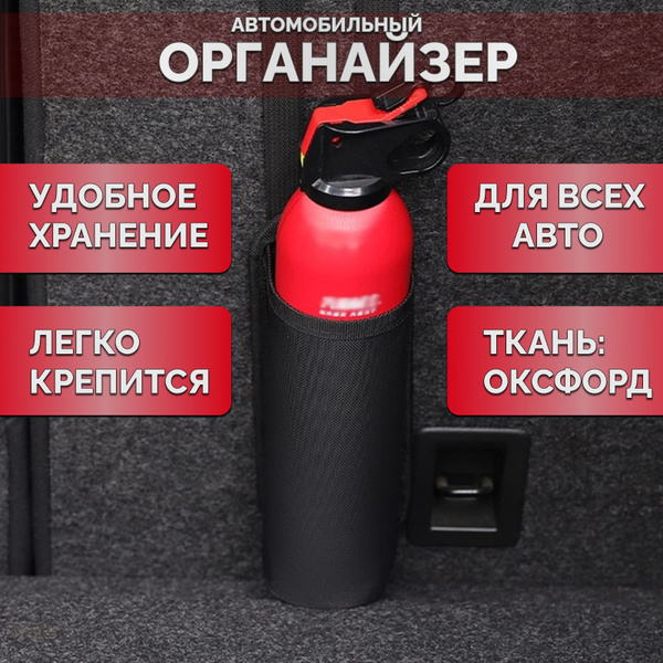 Крепление огнетушителя в авто Сумка-органайзер Чехол 21х8 см, черный ...