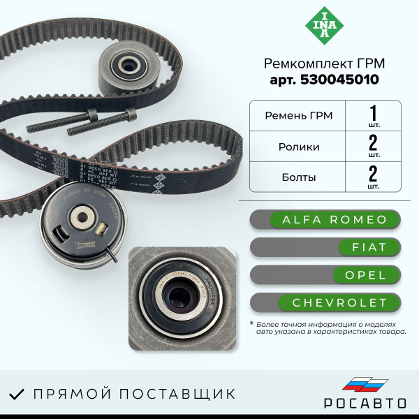Ремкомплект ГРМ Ina 530045010 / 71739873 - INA арт. 530045010 - купить ...