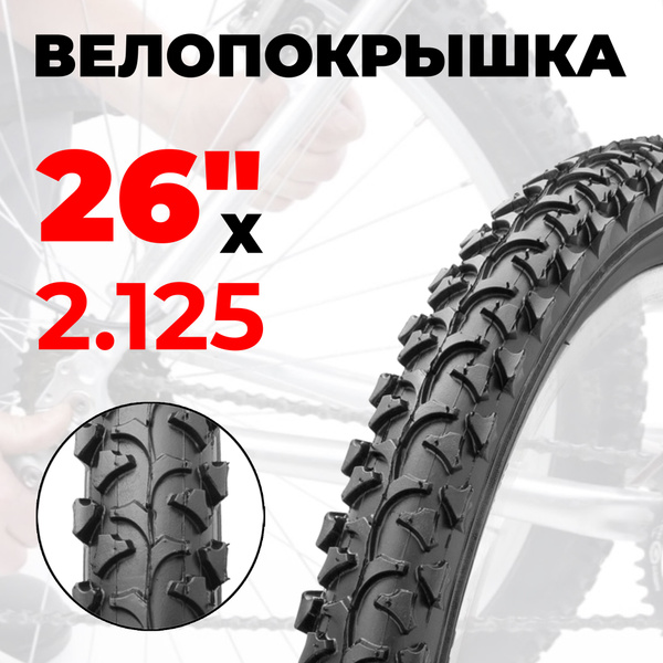Покрышка для велосипеда 26"х2.125 "Expert" H-518 - купить с доставкой ...