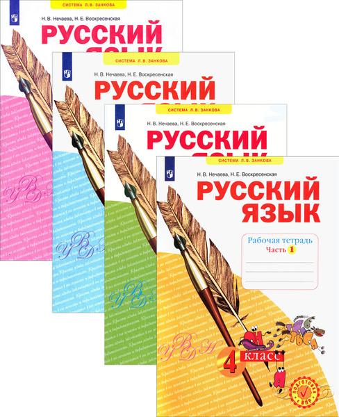 Русский язык. 4 класс. Рабочая тетрадь. В 4-х частях. ФГОС | Нечаева ...