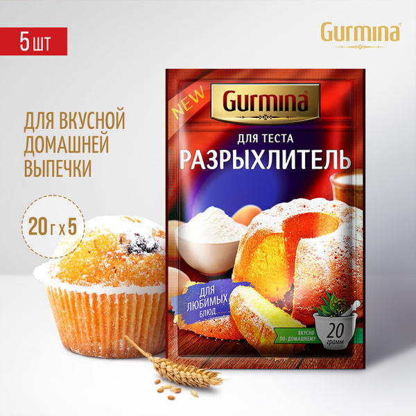 Разрыхлитель для теста Gurmina, 5 шт по 20г, для выпечки кексов ...