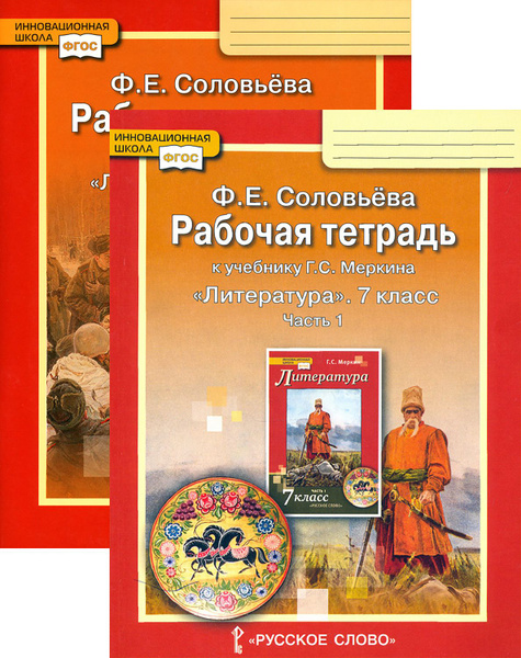 Литература. 7 класс. Рабочая тетрадь. В 2-х частях | Соловьева Фаина ...