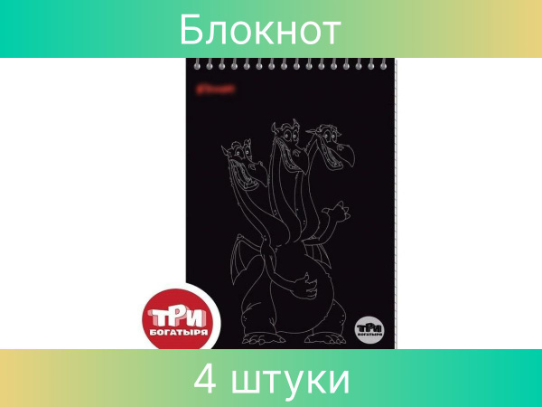 Блокнот Комус Три богатыря, А5, 60 листов, клетка, спираль, ВБ-лак, 4 ...