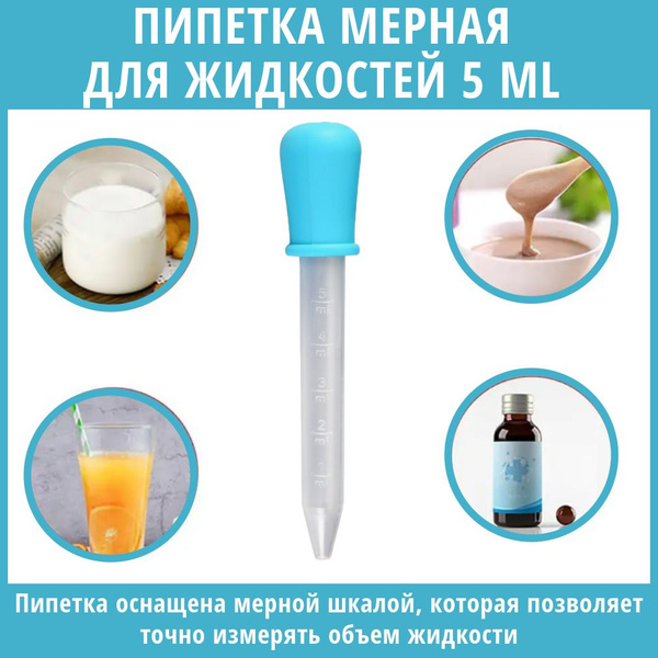 Пипетка мерная для жидкостей / Пипетка пластиковая 5 мл для творчества ...