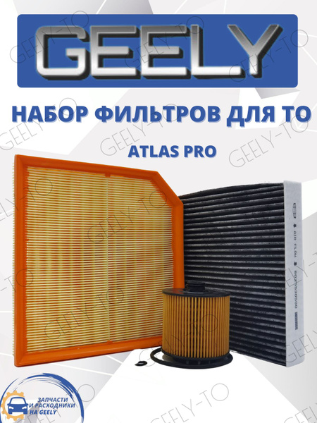 Комплект фильтров для ТО GEELY Atlas Pro 1.5T Джили Атлас Про - купить ...