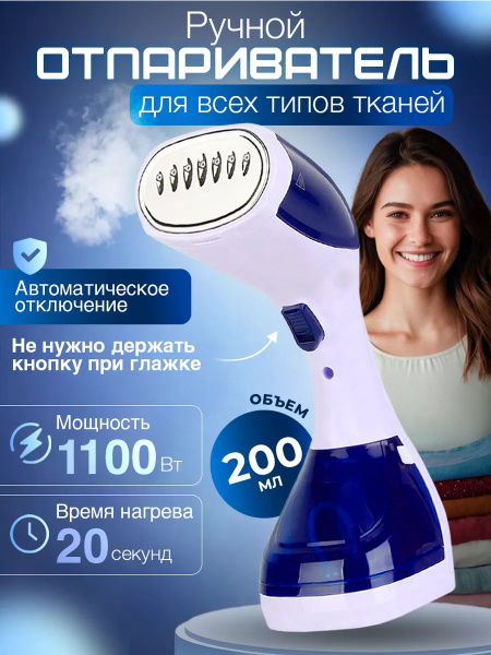 Отпариватель для одежды ручной, 1100 вт, 200 мл, нагрев за 20 секунд ...
