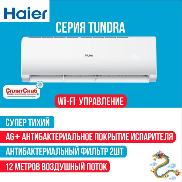 Сплит система Haier HSU-12HTT03/R3 TUNDRA (40 кв.м) Кондиционер HAIER ...
