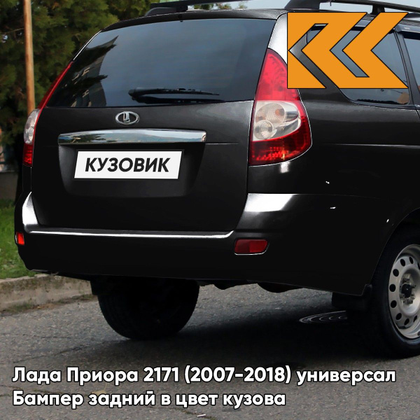Бампер задний в цвет кузова для Лада Приора 2171 (2007-2018) универсал ...