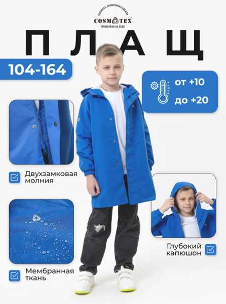 Плащ CosmoTex - купить с доставкой по выгодным ценам в интернет ...