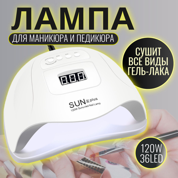 Профессиональная лампа для маникюра и педикюра 120 W, SUN X5 Plus ...
