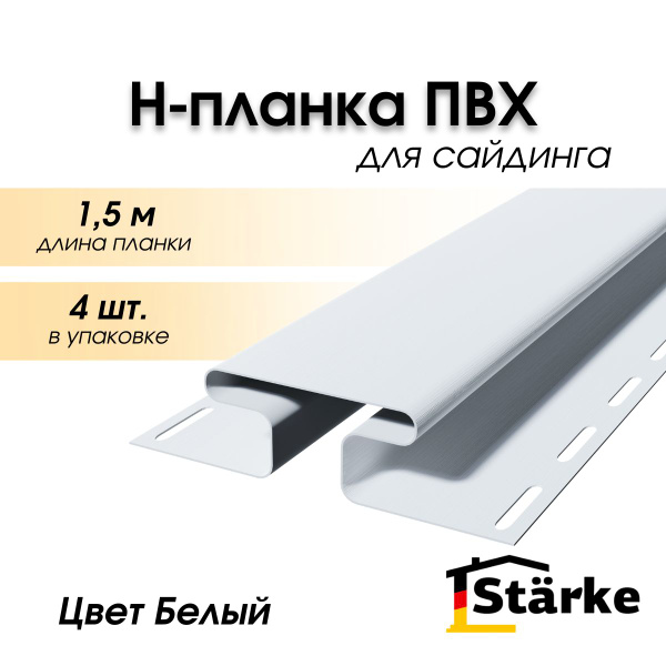 Н-профиль для сайдинга ПВХ Starke, цвет Белый, 4 шт. по 1,5 м - купить ...