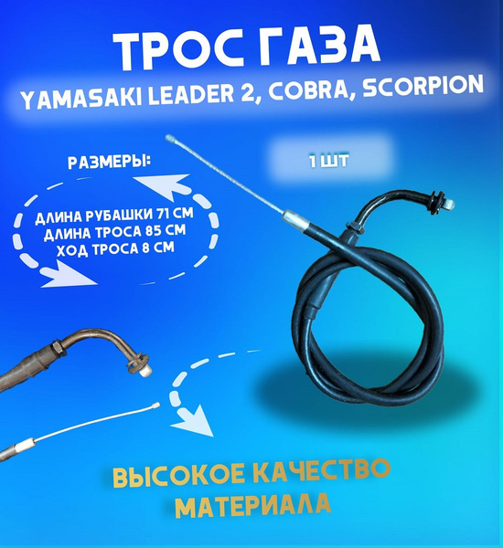 Трос газа Yamasaki Leader 2, Cobra, Scorpion - купить по низким ценам в ...