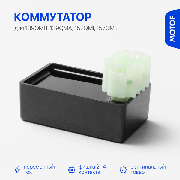 Коммутатор CDI на скутер, 139QMB 152QMI 157QMJ, 4T 50-150 кубов ...